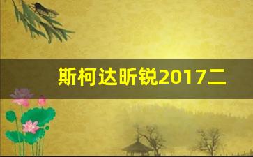 斯柯达昕锐2017二手车