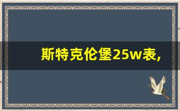 斯特克伦堡25w表,名表斯特克伦堡回收公司