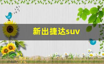 新出捷达suv