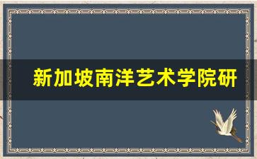 新加坡南洋艺术学院研究生,新加坡国立大学杨秀桃音乐学院