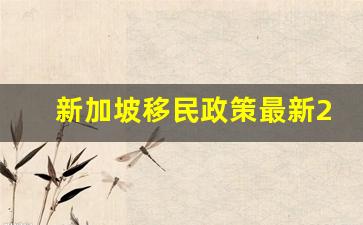 新加坡移民政策最新2023年,普通人怎样移民新加坡