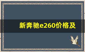 新奔驰e260价格及图片,2020款奔驰e260的价格