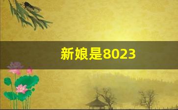 新娘是8023