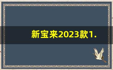 新宝来2023款1.5l自动舒适型,开宝来一般什么档次人