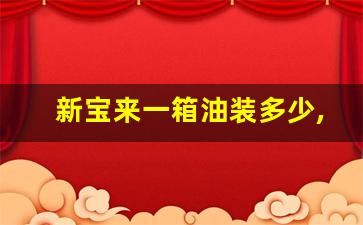 新宝来一箱油装多少,速腾一箱油能跑多少公里