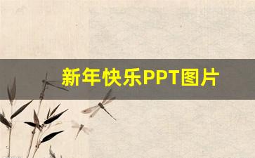 新年快乐PPT图片