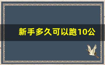 新手多久可以跑10公里