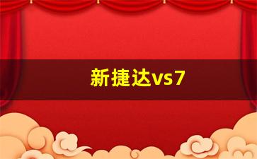 新捷达vs7