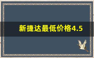 新捷达最低价格4.5万,现在大众捷达最低的价格是多少