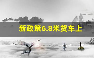 新政策6.8米货车上蓝牌,2米45宽轻卡