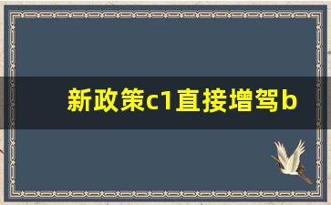 新政策c1直接增驾b2,c1增驾b2收费标准