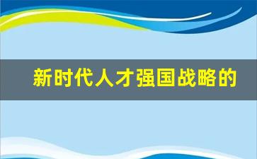 新时代人才强国战略的意义,人才强国对我国的意义