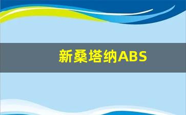 新桑塔纳ABS