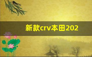 新款crv本田2021款报价,本田crv的动力表现