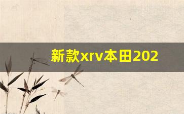 新款xrv本田2023款图片,本田xrv1.5自动挡落地价