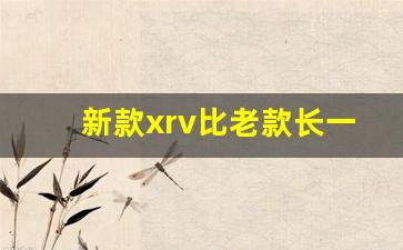 新款xrv比老款长一些吗