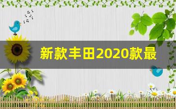 新款丰田2020款最新情况,丰田高颜值车型降3.7万