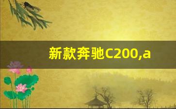 新款奔驰C200,a200奔驰报价2019款