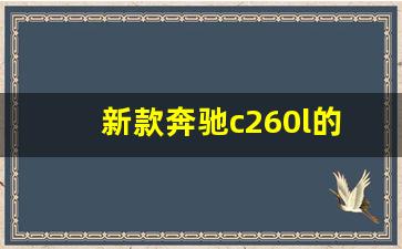 新款奔驰c260l的外观特点,奔驰a200l怎么样啊