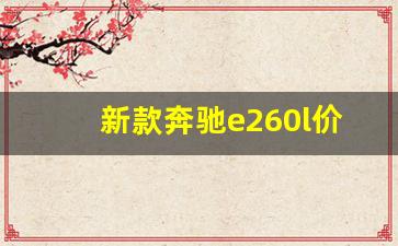 新款奔驰e260l价格及图片,新奔驰e260价格及图片