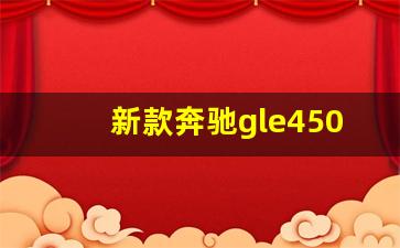 新款奔驰gle450,奔驰450gle报价及图片2023