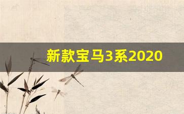 新款宝马3系2020款,2024款宝马3系路试曝光