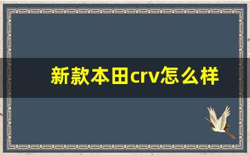 新款本田crv怎么样,皓影和crv怎么选