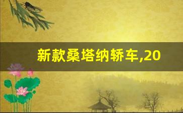 新款桑塔纳轿车,2023桑塔纳黑武士价格