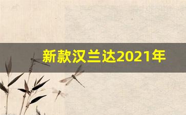 新款汉兰达2021年,2020款汉兰达6座