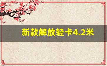 新款解放轻卡4.2米,4米2车急转让国五