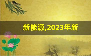 新能源,2023年新能源行业发展趋势