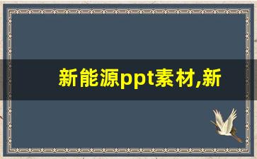 新能源ppt素材,新能源车ppt