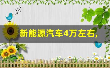 新能源汽车4万左右,2023建议买的纯电车