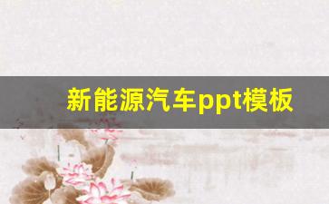 新能源汽车ppt模板免费,新能源英文ppt模板