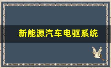 新能源汽车电驱系统