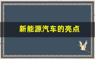 新能源汽车的亮点