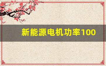 新能源电机功率100kw够用吗,200kw电机额定电流多少