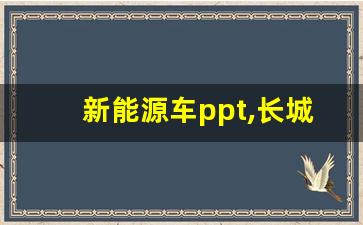 新能源车ppt,长城纯电车有几款