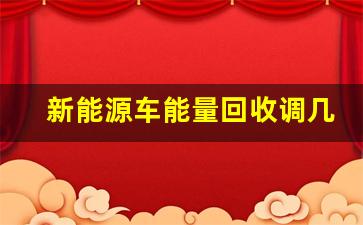 新能源车能量回收调几档,电车动能回收开低高还是高好