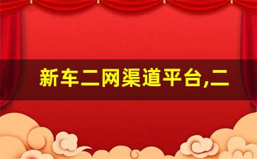 新车二网渠道平台,二网4s店提车正规吗