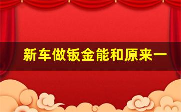 新车做钣金能和原来一样吗