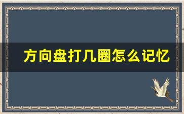 方向盘打几圈怎么记忆,脑子笨反应慢的人学车怎么办