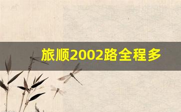 旅顺2002路全程多长时间,大连2002路公交车经过哪些地方