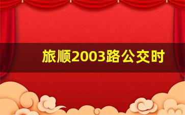 旅顺2003路公交时间表,旅顺2002公交线路