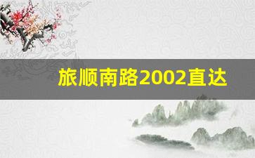 旅顺南路2002直达,大连2002路几分钟一趟