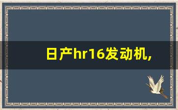 日产hr16发动机,全球公认十大最好发动机