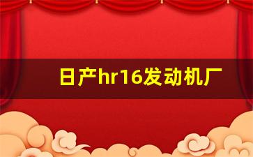 日产hr16发动机厂家建议机油,日产hr16发动机烧机油