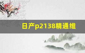 日产p2138精通维修,日产骐达APP故障P2138