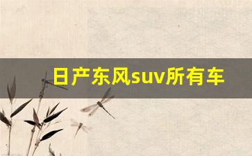 日产东风suv所有车型报价,6万一8万suv汽车大全