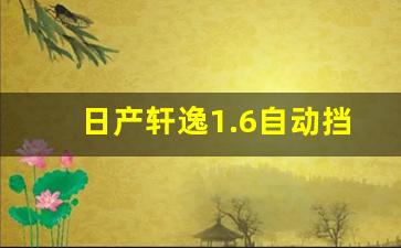 日产轩逸1.6自动挡多少钱,经典轩逸一般寿命可以跑多少公里